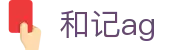 和记ag - (中国)湖南和记ag商贸有限责任公司欢迎您娱乐体验